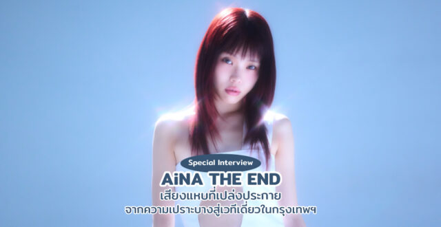 AiNA THE END: เสียงแหบที่เปล่งประกาย จากความเปราะบางสู่เวทีเดี่ยวในกรุงเทพฯ