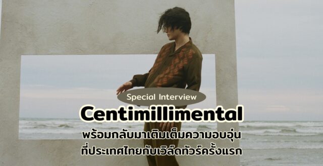 Centimillimental เตรียมกลับมาเติมเต็มความอบอุ่นในเวิล์ดทัวร์แรก “Cafuné”