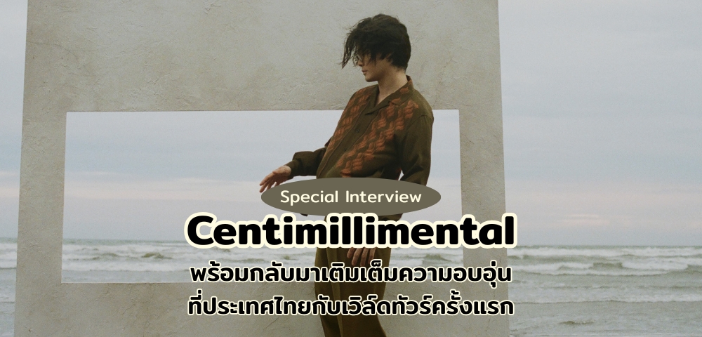 Centimillimental เตรียมกลับมาเติมเต็มความอบอุ่นในเวิล์ดทัวร์แรก “Cafuné”