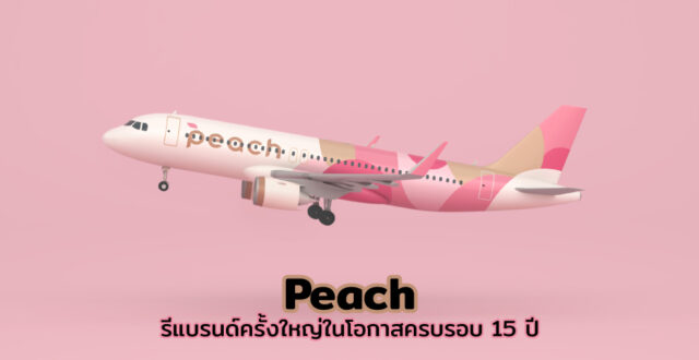 Peach จับมือกับ nendo รีแบรนด์ครั้งใหญ่ในโอกาสครบรอบ 15 ปี