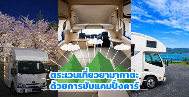 ตระเวนเที่ยวยามากาตะด้วย Camping Car เปิดประสบการณ์ Road Trip แบบอิสระในญี่ปุ่น