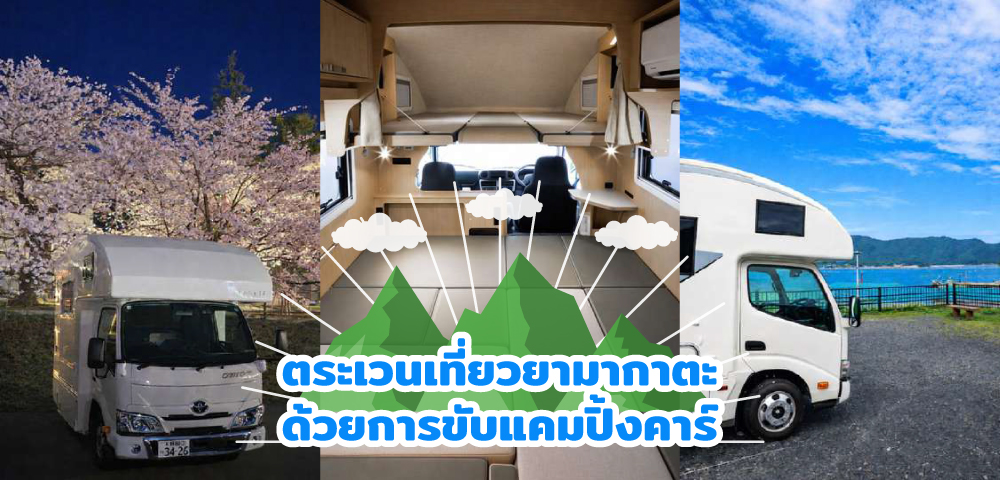 ตระเวนเที่ยวยามากาตะด้วย Camping Car เปิดประสบการณ์ Road Trip แบบอิสระในญี่ปุ่น
