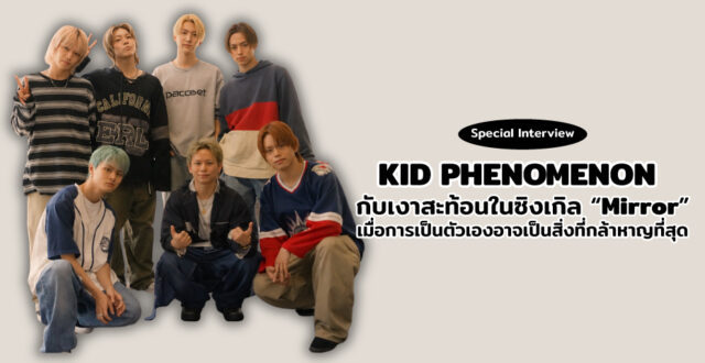 KID PHENOMENON กับเงาสะท้อนใน “Mirror” เมื่อการเป็นตัวเองอาจเป็นสิ่งที่กล้าหาญที่สุด