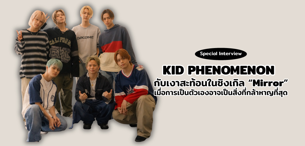 KID PHENOMENON กับเงาสะท้อนใน “Mirror” เมื่อการเป็นตัวเองอาจเป็นสิ่งที่กล้าหาญที่สุด