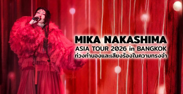 MIKA NAKASHIMA ASIA TOUR 2026 in BANGKOK ท่วงทำนองและเสียงร้องในความทรงจำ