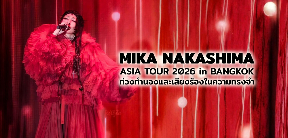 MIKA NAKASHIMA ASIA TOUR 2026 in BANGKOK ท่วงทำนองและเสียงร้องในความทรงจำ