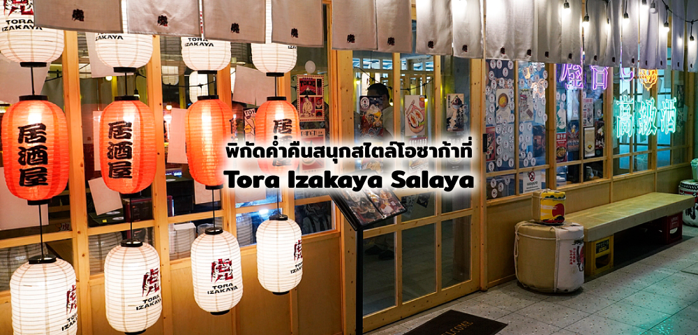 Tora Izakaya Salaya เมื่อศาลายามีค่ำคืนสไตล์โอซาก้า และมื้ออาหารที่ชวนให้กลับไปเป็นเด็กอีกครั้ง