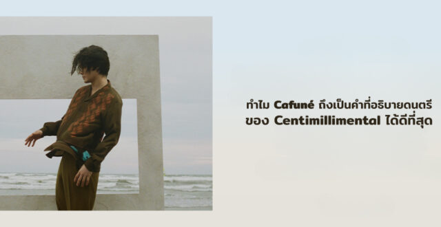 ทำไม Cafuné ถึงเป็นคำที่อธิบายดนตรีของ Centimillimental ได้ดีที่สุด