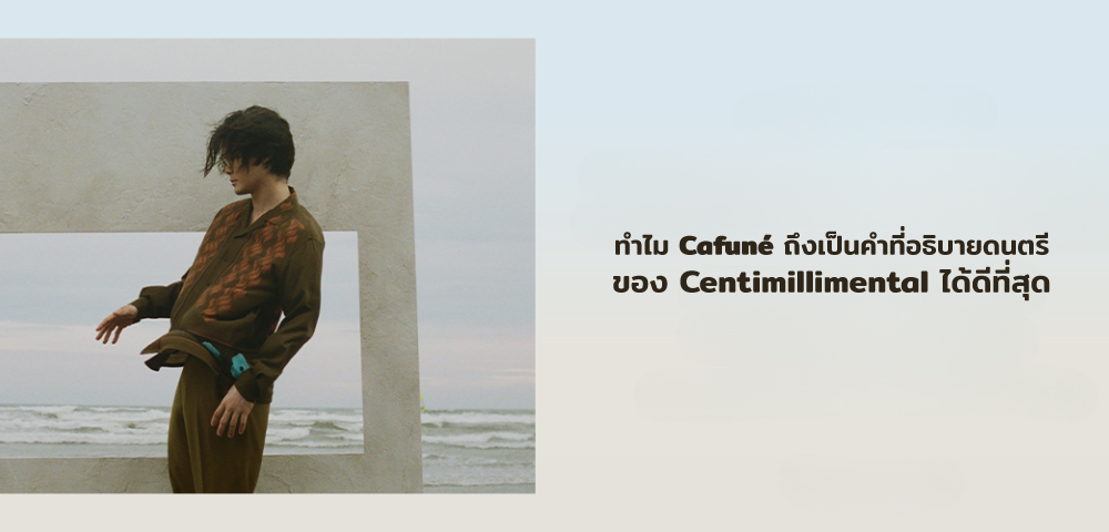 ทำไม Cafuné ถึงเป็นคำที่อธิบายดนตรีของ Centimillimental ได้ดีที่สุด