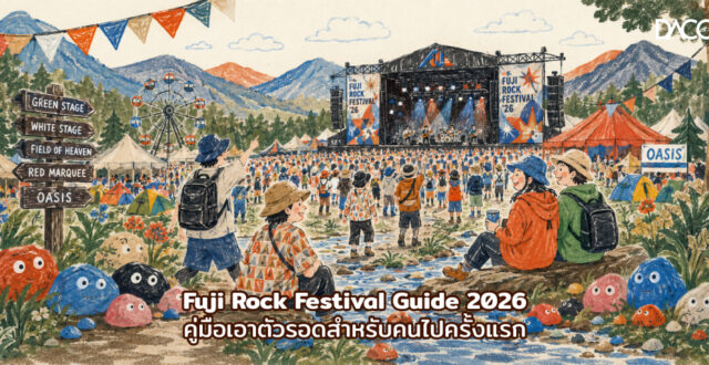 Fuji Rock Festival Guide 2026 คู่มือเอาตัวรอดสำหรับคนไปครั้งแรก