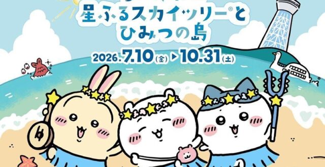 ก้าวสู่โลกของ Chiikawa บนความสูง 450 เมตร! TOKYO SKYTREE จัดอีเวนต์สุดน่ารักต้อนรับภาพยนตร์ภาคใหม่