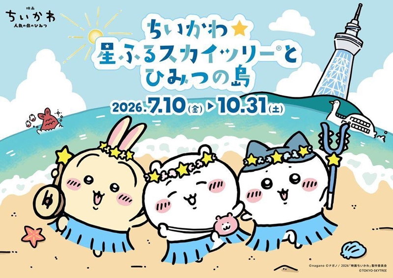 ก้าวสู่โลกของ Chiikawa บนความสูง 450 เมตร! TOKYO SKYTREE จัดอีเวนต์สุดน่ารักต้อนรับภาพยนตร์ภาคใหม่