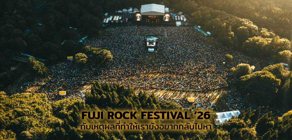 FUJI ROCK FESTIVAL ’26 กับเหตุผลที่ทำให้เรายังอยากกลับไปหา
