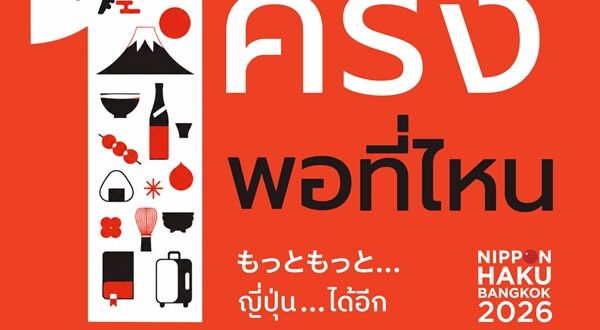NIPPON HAKU BANGKOK 2026 ชวนค้นพบ “วันที่ดีขึ้นในแบบของตัวเอง”