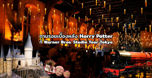 เมื่อโลกเวทมนตร์ไม่ได้อยู่แค่ในจอ ตามรอยเบื้องหลัง Harry Potter ที่ Warner Bros. Studio Tour Tokyo