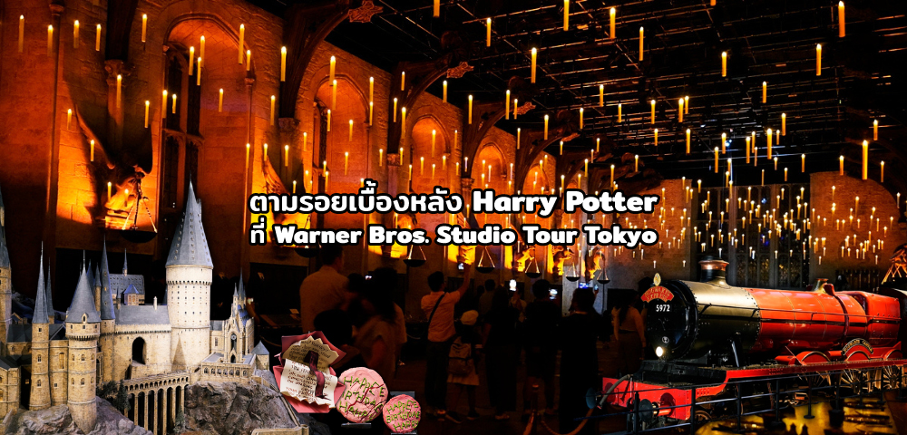 เมื่อโลกเวทมนตร์ไม่ได้อยู่แค่ในจอ ตามรอยเบื้องหลัง Harry Potter ที่ Warner Bros. Studio Tour Tokyo
