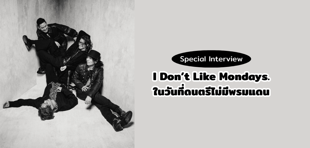จาก "Groooovy" ถึงอัลบั้มใหม่ "FRIDAY" กับ I Don’t Like Mondays. ในวันที่ดนตรีไม่มีพรมแดน