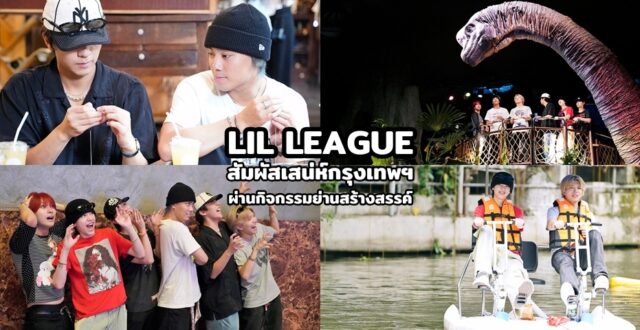 LIL LEAGUE สัมผัสเสน่ห์กรุงเทพฯ ผ่านกิจกรรมย่านสร้างสรรค์