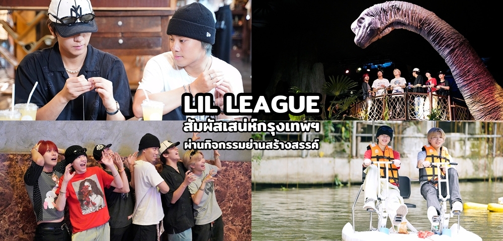 LIL LEAGUE สัมผัสเสน่ห์กรุงเทพฯ ผ่านกิจกรรมย่านสร้างสรรค์