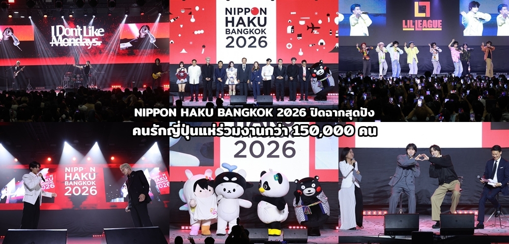 NIPPON HAKU BANGKOK 2026 ปิดฉากสุดปัง คนรักญี่ปุ่นแห่ร่วมงานกว่า 150,000 คน