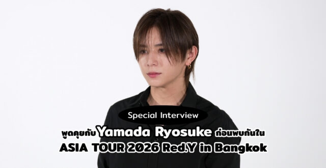 พูดคุยกับ Ryosuke Yamada ก่อนพบกันใน ASIA TOUR 2026 Red.Y in Bangkok