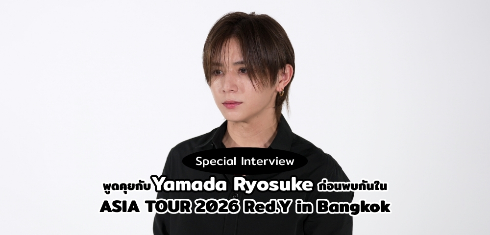 พูดคุยกับ Ryosuke Yamada ก่อนพบกันใน ASIA TOUR 2026 Red.Y in Bangkok