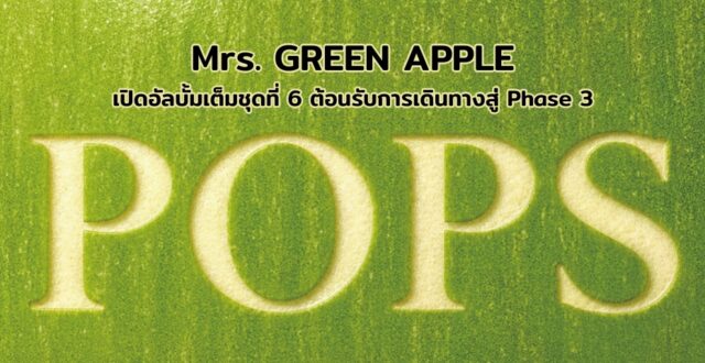 Mrs. GREEN APPLE เปิด ‘POPS’ อัลบั้มเต็มชุดที่ 6 ต้อนรับการเดินทางสู่ Phase 3