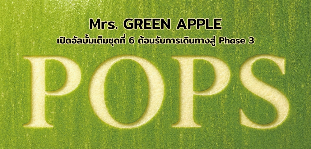 Mrs. GREEN APPLE เปิด ‘POPS’ อัลบั้มเต็มชุดที่ 6 ต้อนรับการเดินทางสู่ Phase 3
